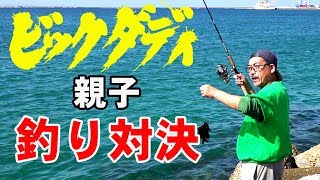 ビックダディ　釣り　大家族　沖縄での生活編