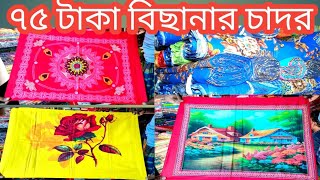 bedsheet collection|৭৫ টাকা বিছানার চাদর|হোমটেক্স সহ বিভিন্ন  বিছানার চাদর কম দামে ও পাইকারি দামে