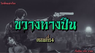 ขวางทางปืน…ตอนที่14 | โอวตี่คนเล่าเรื่อง