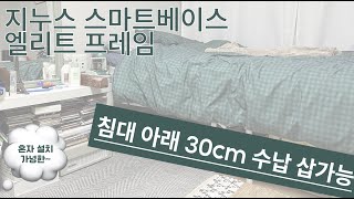 [행복주택 16형] 침대 프레임 추천 | 지누스 스마트베이스 엘리트 | 슈퍼싱글 | 좁은 평수 추천 프레임 | 셀프 설치