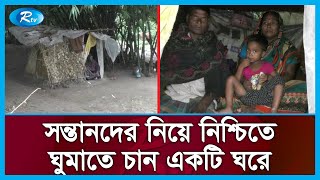 জমি নেই, ঘর নেই, বাঁশ তলায় একযুগ ধরে বসবাস | Landless Family | Rtv Exclusive News