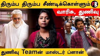 Varisu vs Thunivu | ஒரு நாள் இடைவெளியில் வாரிசு, துணிவு படங்களின் டிரைலர் வெளியீடு