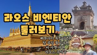 시골할배 배낭여행-첫 여행지인 라오스 수도 비엔티안의 최고 관광지로 꼽히는 빠뚜사이 독립기념탑과 탓 루앙 황금사원, 씨 사켓 사원, 라오스 주석궁, 메콩강변 공원을 둘러봤습니다.