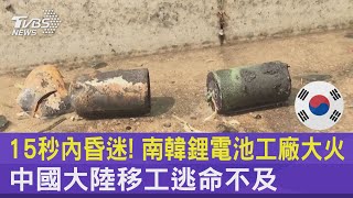 15秒內昏迷! 南韓鋰電池工廠大火 中國大陸移工逃命不及｜TVBS新聞 @TVBSNEWS02