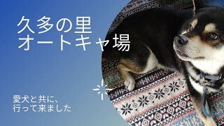 京都　久多の里　オートキャンプ場へ　愛犬と行く‼️