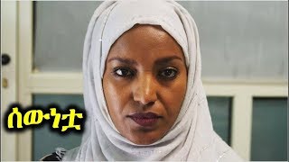 Ethiopia: ሰውነቷ አዲስ ፊልም 2019 | Sewentwa - New Ethiopian Full Movie