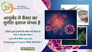 डॉक्टर द्वारा 86वर्ष के मरीज़ को दिया था मात्र 6 माह का समय |Esophageal Cancer | Cancer success story