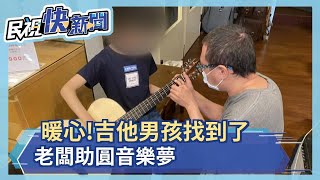 吉他男孩找到了!中和樂器行老闆允諾免費教課 網讚:暖心－民視新聞