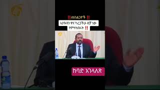 ለማዬት ፍጠኑ ጠቅላይ ምንስቴር  ለአገልጋዮቹ Prime minster Dr Abyi Ahmed speach to pastors