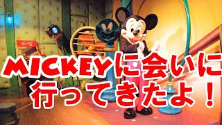 【TDL】ミッキーに会いに行ってきたよ！～東京ディズニーランド「ミッキーの家とミート・ミッキー」