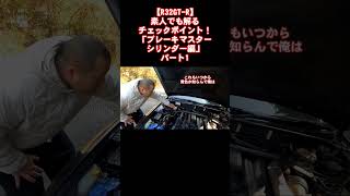 【R32GT-R】素人でも解るチェックポイント！「ブレーキマスターシリンダー編」パート1