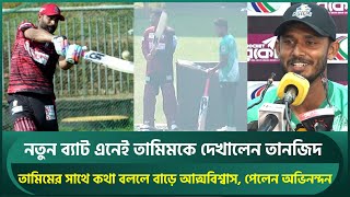 নতুন ব্যাট এনেই তামিমকে দেখালেন তানজিদ; তামিমের সাথে কথা বললে বাড়ে আত্মবিশ্বাস | Tamim | BPL