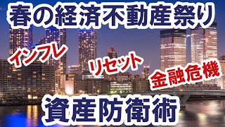 ⭐️【どうなる？どうする？】資産防衛。2023年経済不動産。#バブル崩壊 #経済金融リセット #グレートリセット