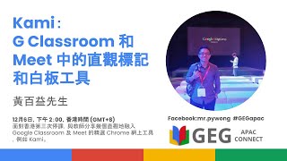 [GEG APAC Live 2020 Dec] Kami：G Classroom 和 Meet 中的直觀標記和白板工具