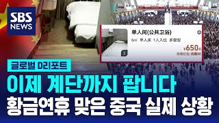 중국 황금 연휴에 호텔 계단까지 객실로 / SBS / #D리포트