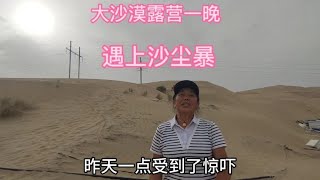 一个女人自驾游新疆，在大沙漠天黑走不出去，沙漠露营遇上沙尘暴