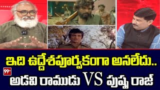 ఇది ఉద్దేశపూర్వకంగా అనలేదు.. అడవి రాముడు VS పుష్ప రాజ్ NTR Vs Allu Arjun | 99TV