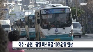 여수·순천·광양 버스요금 10%안팎 인상 (161228수/뉴스투데이)