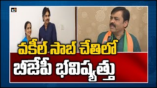 వకీల్ సాబ్ చేతిలో బీజేపీ భవిష్యత్తు.. | BJP's Future in Janasena Pawan Kalyan Hands | 10TV News