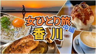 【香川Vlog2日目】アラフォー女のひとり旅／香川旅行／讃岐うどん／観光・グルメ／Kagawa Trip