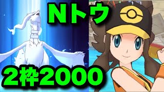 【ポケマス】夏衣装記念にNトウコの2枠で2000ptクリア