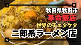 #59【秋田県秋田市】【革命飯店世界のチェタケダ】本気の二郎系ラーメンと本気の居酒屋！ダブルパンチの革命店舗！おすすめです！