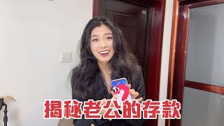 小伙在国企工作四年，看看存了多少钱，看到金额媳妇惊呆了