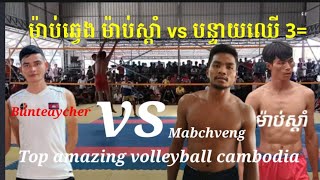 កក្រើ.កអស្ចារ្យ ម៉ាប់ឆ្វេង ម៉ាប់ស្ដាំ លិម៉ាទីអូ vs បន្ទាយឈើ Mabchveng vs Bunteaycher 3vs3 volleyball