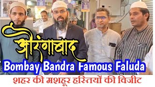 औरंगाबाद:Bombay Bandra Famous Faluda पर शहर की मशहूर हस्तियों की विजीट अनवर बाई ने किया इस्तेगबाल