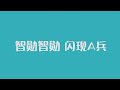 【智勋】智勋一周秀：17张牌你能秒我？？