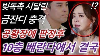 44세 트로트가수 금잔디 아버지 빚 11억 독촉 공황장애 앓다가 10층 베란다에서 결국 시집도 못가고 너무 안타까운 소식 장민호 눈물흘렸다