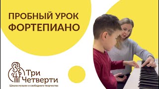 🎹 ПРОБНОЕ ЗАНЯТИЕ В ШКОЛЕ ТРИ ЧЕТВЕРТИ | Урок фортепиано 🎓