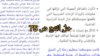 حل انتج ص 75 لغة عربية للسنة الثالثة متوسط.