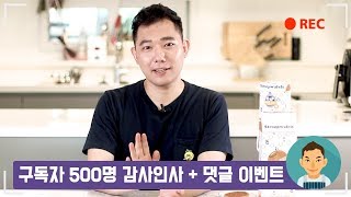 500명 구독자 감사인사 + 댓글 이벤트 안내 - 고맙습니다 구독자 여러분 :D