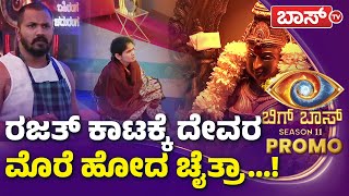 ಸಮಯ ಉತ್ತರ ಕೊಡುತ್ತೆ... ಚೈತ್ರಾ ಗರಂ | BiggBoss Kannada Season 11 | BBK11 Promo | Boss TV | Biggboss