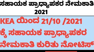 Assistant professor Recruipment 2021 || KEA ಯಿಂದ ಸಹಾಯಕ ಪ್ರಾಧ್ಯಾಪಕರ ನೇಮಕಾತಿ ಕುರಿತು ನೋಟಿಸ್