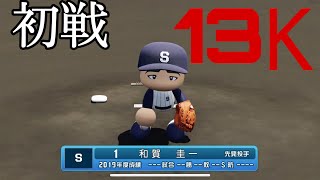 第7回パワプロ甲子園二回戦七日目＜第四試合＞　広島新庄（広島）対　智弁和歌山（和歌山）