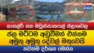 කාසල්රි ජලාශයේ අමුතු අමුතු දේවල් මතුවෙයි