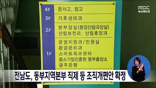 전남도, 동부지역본부 직제 등 조직개편안 확정[목포MBC 뉴스데스크]