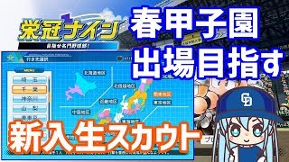 【パワプロ2020】栄冠ナイン徹底攻略　中日高校　新世代へ！センバツ出場目指す＆新入生スカウト編