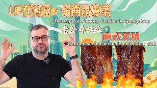 Cantonese barbecued pork(char siu) | The Trip for Famous Cantonese Cuisine |南粤名菜之广式叉烧