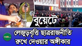 বুয়েটে লেজুড়বৃত্তি ছাত্ররাজনীতি রুখে দেওয়ার অঙ্গীকার | BUET | BUET Students | nnbd news