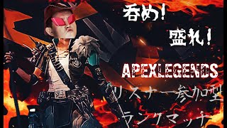 ランクサボってんじゃねぇ！参加型ぺっくす！ ＃APEX　＃視聴者参加型