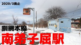 廃止間近な釧網本線「南弟子屈駅」に行ってきた @北海道弟子屈町