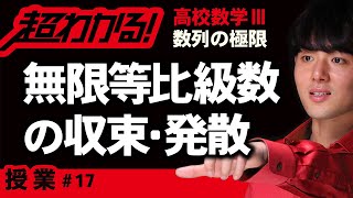 無限等比級数の収束・発散【高校数学】数列の極限＃１７