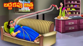 బద్దకపు అత్త Atha vs Kodalu | Telugu stories | Telugu Kathalu | Telugu Moral stories | Anamika TV