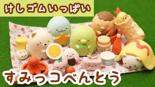 【すみっコぐらし グッズ】けしゴムいっぱい すみっコべんとう Sumikkogurashi 角落生物