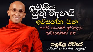 22. ඉවසිය යුතු තැනයි ඉවසන්න ඕන හැම තැනම ඉවසලා හරියන්නේ නෑ | ජීවිතය වෙනස් කරන බණ පදයක් | 2024-11-26