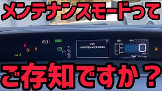 【プリウス】メンテナンスモードってご存知ですか⁉️知っておいて損無し‼️