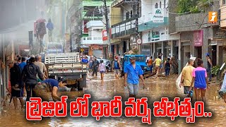 బ్రెజిల్ లో భారీ వర్ష బీభత్సం.. | Heavy Rain Fall in Brazil | iNews